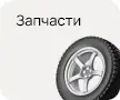 Запчасти для разного транспорта